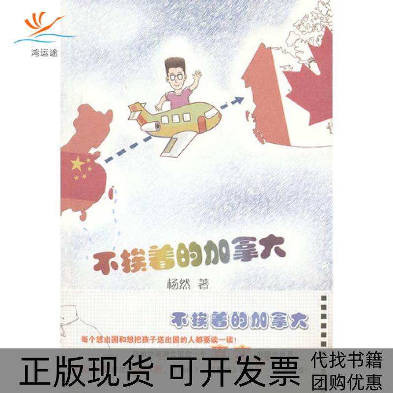 【正版书包邮】不挨着的加拿大杨然天津社科院