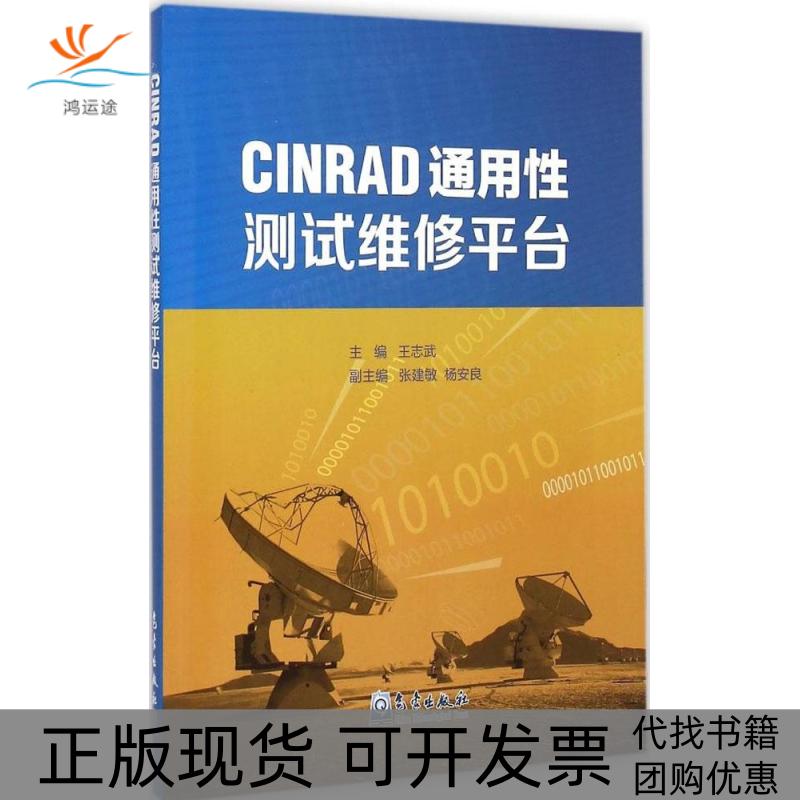 【正版书包邮】CINRAD通用测试维修平台王志武气象出版社