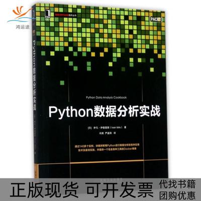 【正版书包邮】Python数据分析实战伊凡伊德里斯IvanIdris机械工业出版社