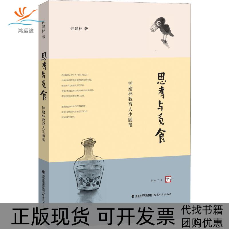 【正版书包邮】思考与觅食 钟建林教育人生随笔钟建林福建教育出版社有限责任公司
