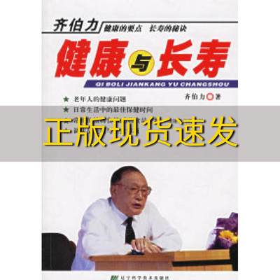 【正版书包邮】齐伯力健康与长寿齐伯力辽宁科学技术出版社