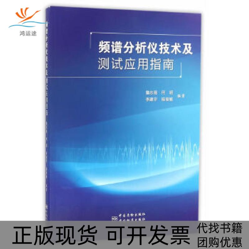 【正版书包邮】频谱分析仪技术及测试应用指南詹志强何昭李建宇陆福敏中国质检出版社中国标准出版社
