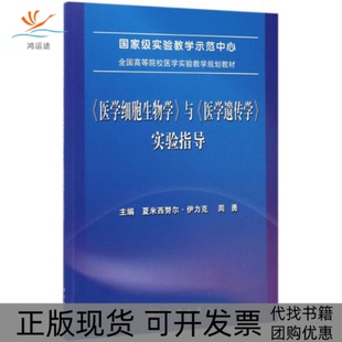 【正版新书】医学细胞生物学与医学遗传学实验指导夏米西伊力克科学出版社