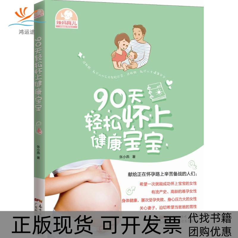 【正版书包邮】90天轻松怀上健康宝宝张小燕广东科技出版社