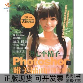 【正版书包邮】第七个桔子Photoshop唯美插画创意与教程王嵩清华大学出版社