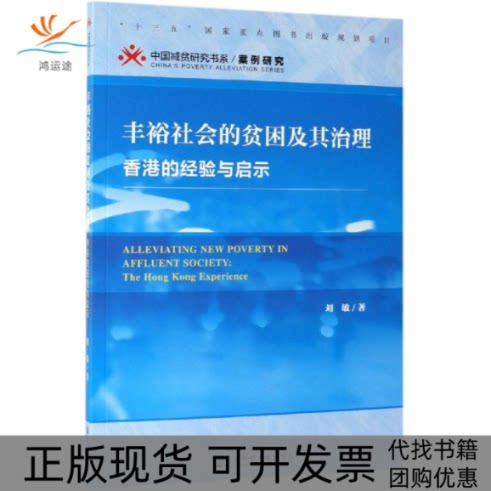 【正版书包邮】丰裕社会的贫困及其治理刘敏社会科学文献出版社图片