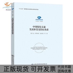 【正版书包邮】中国绿色交通发展框架及指标体系交通运输部科学研究院人民交通出版社
