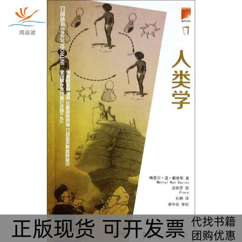 【正版书包邮】人类学介绍丛书梅里尔温戴维斯孙静皮耶罗当代中国出版社