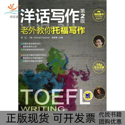 【正版书包邮】老外教你托福写作第2版洋话写作MikeFucksman机械工业出版社