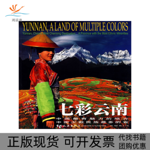 【正版书包邮】七彩云南中英对照画册司恩平撰文石冰摄中国旅游出版社