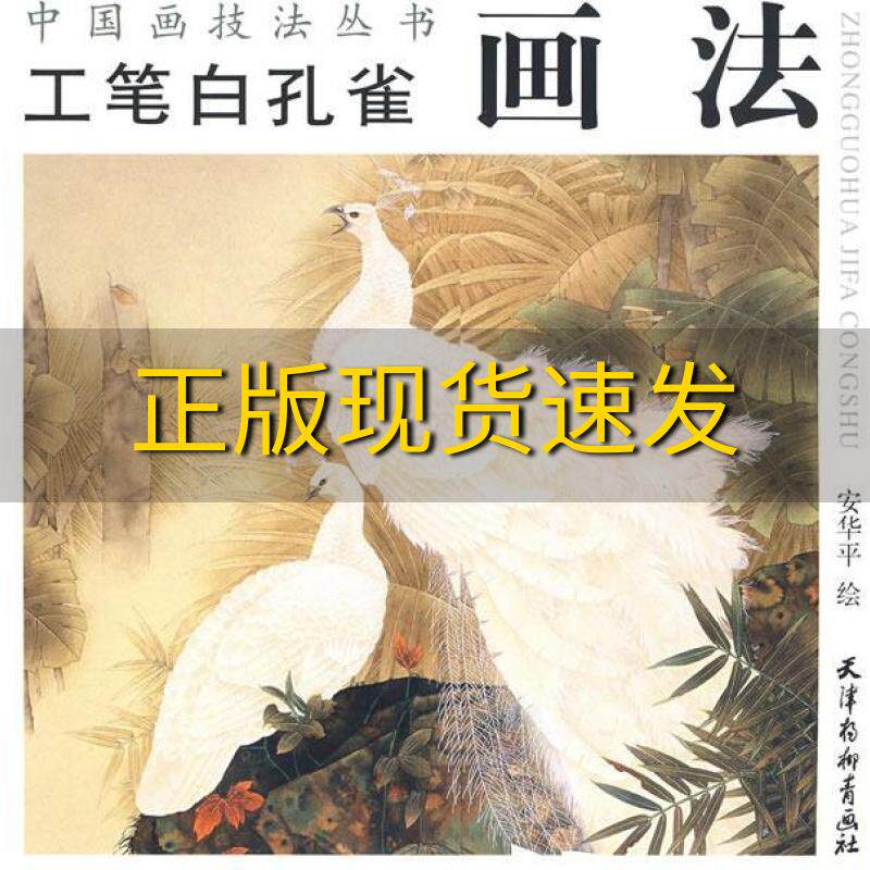 【正版书包邮】工笔白孔雀画法安华平天津杨柳青画社