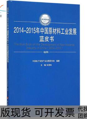 【正版书包邮】20142015年中国原材料工业发展蓝皮书宋显珠人民出版社