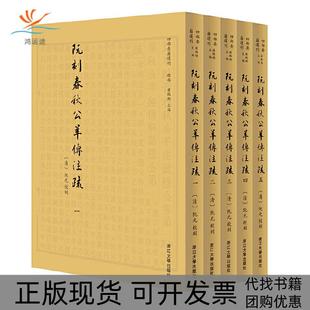 【正版书包邮】阮刻春秋公羊传注疏四部要籍选刊阮元浙江大学出版社
