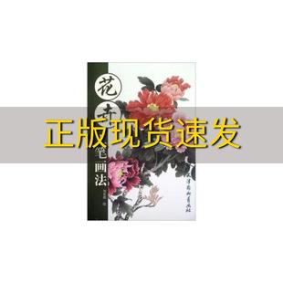 包邮 正版 书 花卉工笔画法刘贵德天津杨柳青画社