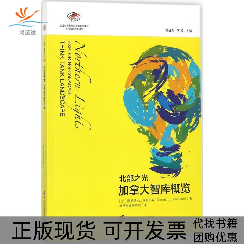 【正版书包邮】北部之光加拿大智库概览复旦发展研究院上海社会科学院出版社有限公司