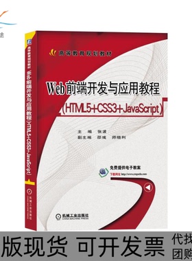 【正版书包邮】Web前端开发与应用教程HTML5CSS3JavaScript张波机械工业出版社