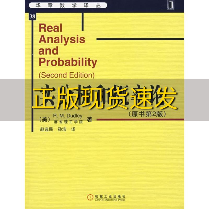 【正版书包邮】实分析和概率论达德利RMDudley赵选民孙浩机械工业出版社-封面