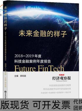 【正版书包邮】未来金融的样子20182019年度科技金融案例年度报告郭宏超中国金融出版社