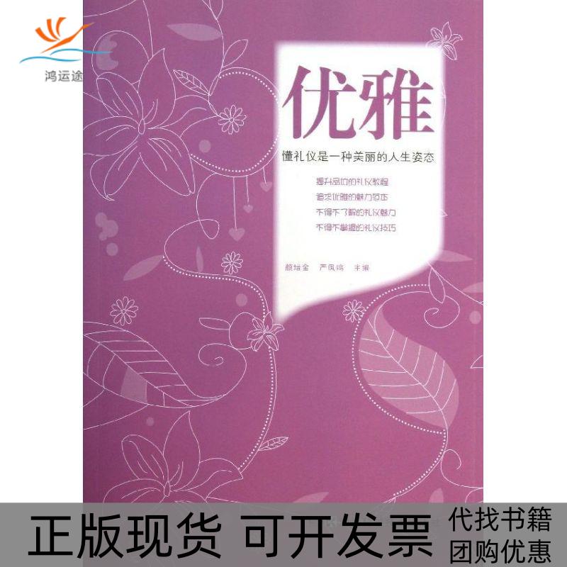 【正版书包邮】优雅懂礼仪是一种美丽的人生姿态严凤鸣颜培金湖南科技出版社图片