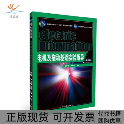 【正版书包邮】电机及拖动基础实验指导岳秀梅杨德志湖南大学出版社
