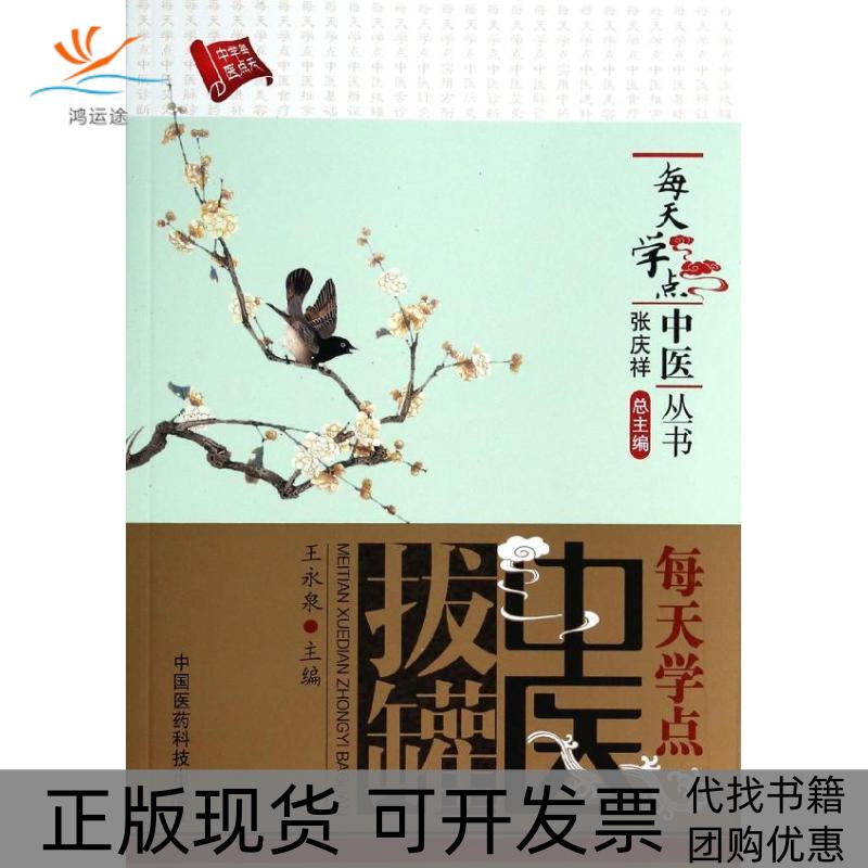 【正版书包邮】每天学点中医拔罐王永泉中国医药科技出版社