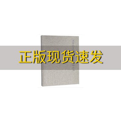 【正版书包邮】河北省工程勘察设计大师丛书建筑卷精天津大学出版社天津大学出版社