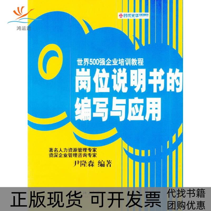 【正版书包邮】岗位说明书的编写与应用尹隆森北京大学出版社