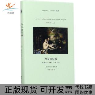 正版 绘画米歇尔福柯一种目光米歇尔福柯河南大学出版 书 马奈 社有限责任公司 包邮