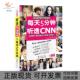 每天5分钟听透CNN方振宇海豚出版 包邮 书 社 正版