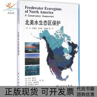 北美水生态区保护罗宾埃布尔大卫奥尔森埃里克迪纳斯坦帕特里克赫尔利李冰曲常胜常闻捷科学出版 新书 社 正版