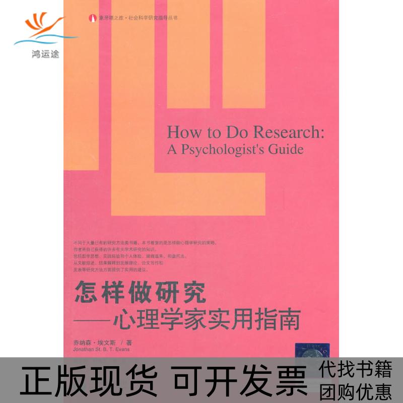 【正版书包邮】怎样做研究心理学家实用指南apsychologistsguide乔纳森埃文斯JonathanStB上海教育出版社