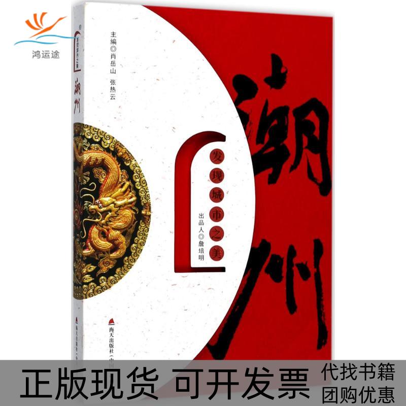 【正版书包邮】发现城市之美（潮州）肖岳山深圳市海天出版社有限责任公司