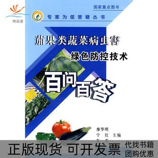 茄果类蔬菜病虫害绿色防控技术百问百答廖华明中国农业出版 包邮 书 社 正版