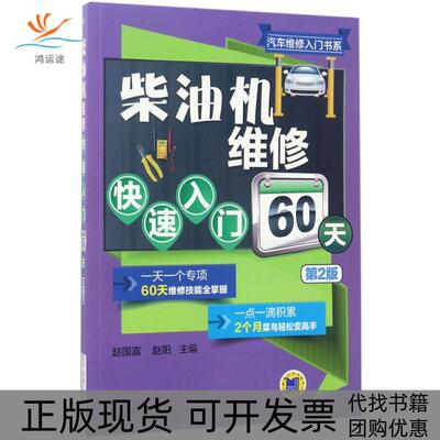 【正版书包邮】柴油机维修快速入门60天赵国富赵阳机械工业出版社