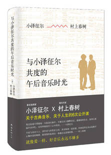 正版现货 与小泽征尔共度的午后音乐时光 [日]小泽征尔 村上春树 著 刘名扬译 南海出版公司 9787544270366