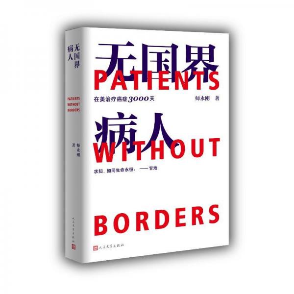 师永刚无国界病人在美治疗癌症