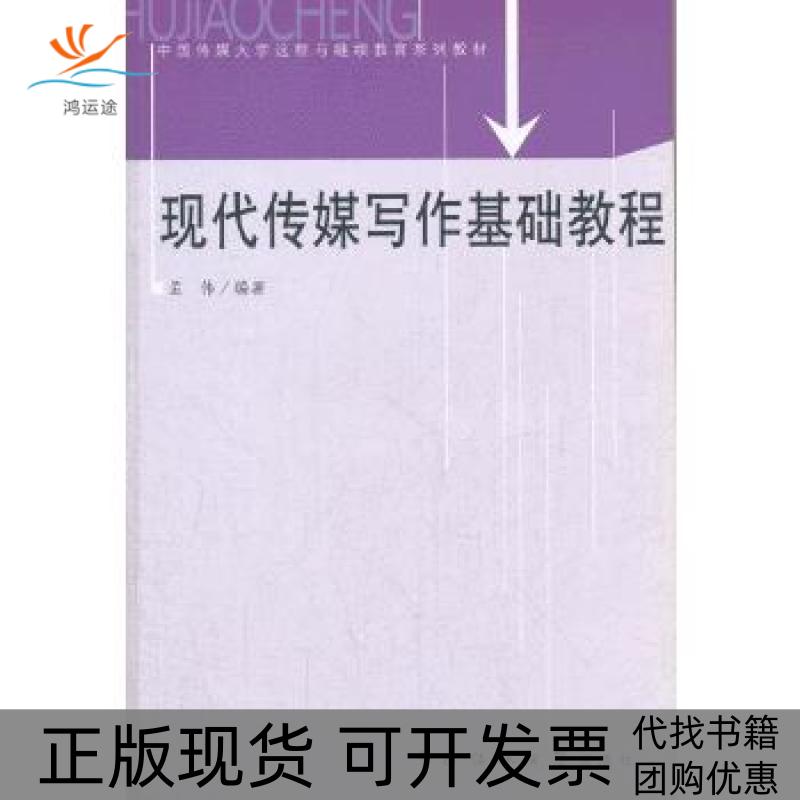 【正版书包邮】现代传媒写作基础教程孟伟中国传媒大学出版社
