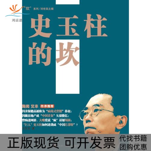 【正版书包邮】名人坎系列之史玉柱的坎创业天才逆袭英雄成功名人江生生中华工商联合出版社
