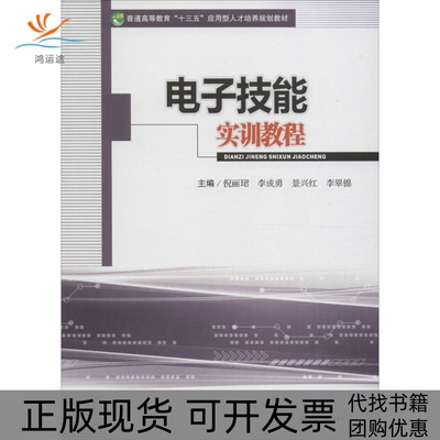 【正版书包邮】电子技能实训教程倪丽珺成都西南交大出版社有限公司