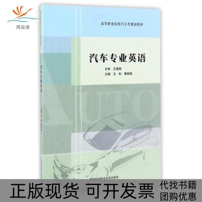 【正版书包邮】汽车专业英语王利王利昭中国科学技术大学出版社