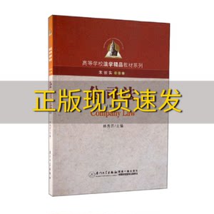 【正版书包邮】公司法第二版林秀芹厦门大学出版社