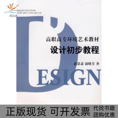 【正版书包邮】设计初步教程高职高专环境艺术教材S赵思嘉 赵晓芳上海人民美术出版社