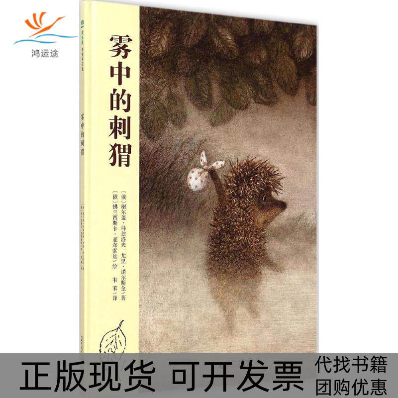 【正版书包邮】雾中的刺猬谢尔盖科兹洛夫尤里诺尔斯金韦苇兰西斯卡亚布索娃广西师范大学出版社
