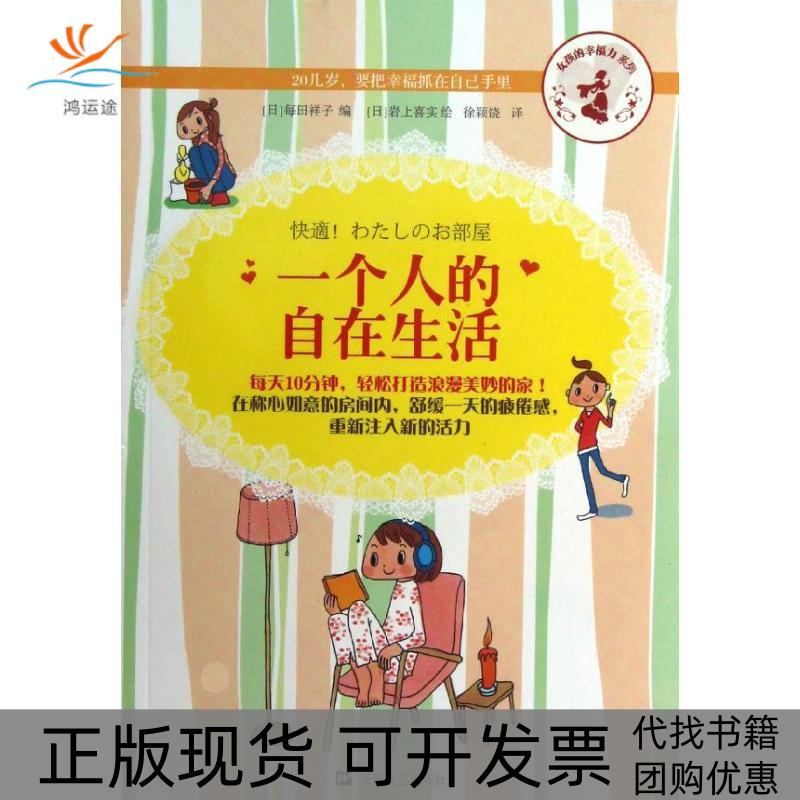 【正版书包邮】一个人的自在生活每田祥子徐颖饶岩上喜实上海文艺出版社