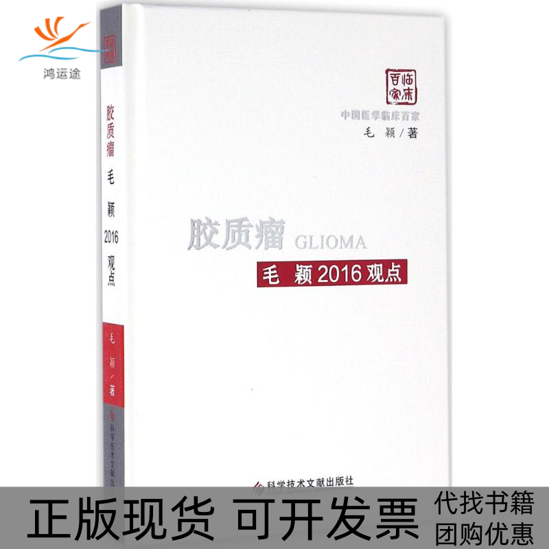 【正版书包邮】胶质瘤毛颖2016观点毛颖科学技术文献出版社