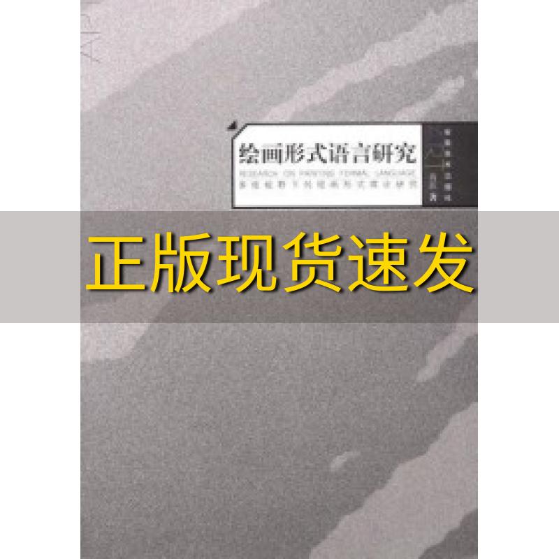 【正版书包邮】绘画形式语言研究多维视野下的绘画形式理论研究蒋跃安徽美术出版社