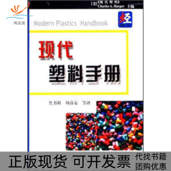 【正版书包邮】现代塑料手册伟丕WypychG焦书科周彦豪中国石化出版社