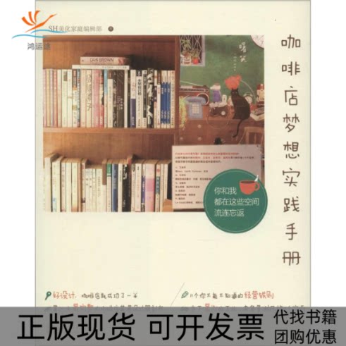 【正版书包邮】咖啡店梦想实践手册SH美化家庭辑部上海交通大学出版社