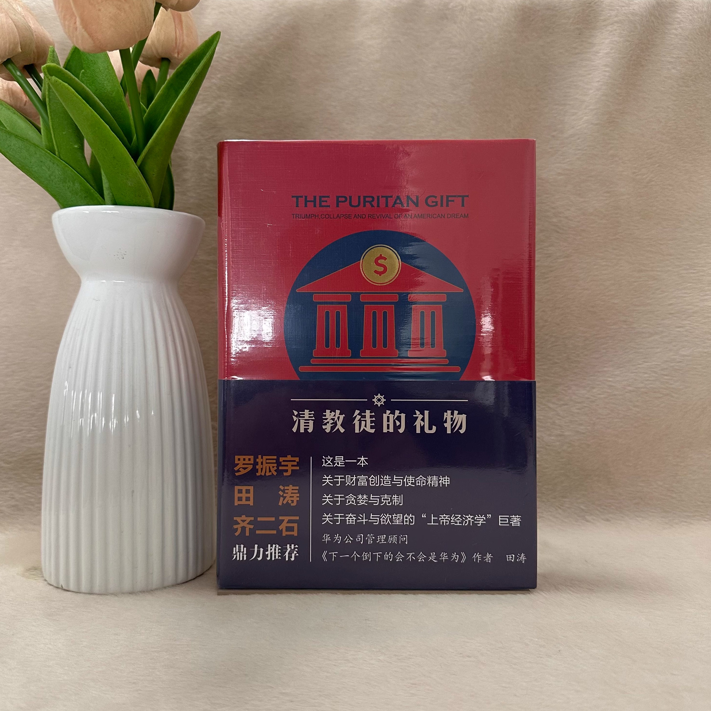 正版图书 清教徒的礼物  升级版 Kenneth 著 William Hoppe 著 丁丹 译  东方出版社 9787506089975