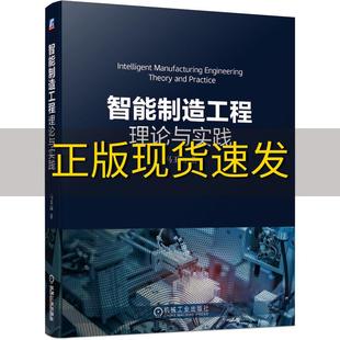 正版 书 免邮 社 费 智能制造工程理论与实践马玉山机械工业出版